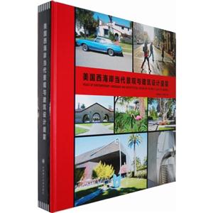 美國西海岸當代景觀與建筑設計盛晏 美國西海岸當代景觀與建筑設計盛晏