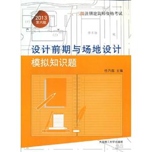 2013設計前期與地地設計模擬知識題一二級注冊建筑師資格考試第六版 2013設計前期與地地設計模擬知識題一二級注冊建筑師資格考試第六版