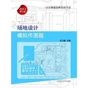 2013場(chǎng)地設(shè)計(jì)模擬作圖題一級(jí)注冊(cè)建筑師資格考試第六版