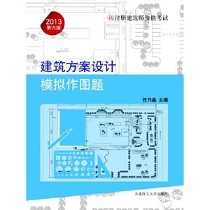 2013建筑方案設(shè)計(jì)模擬作圖題一級(jí)注冊(cè)建筑師資格考試第六版 2013建筑方案設(shè)計(jì)模擬作圖題一級(jí)注冊(cè)建筑師資格考試第六版