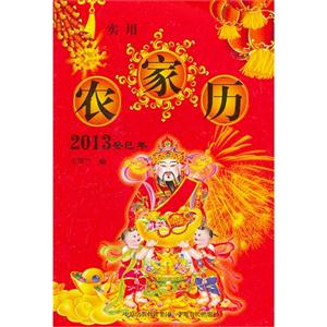 2013實用農家歷 2013實用農家歷