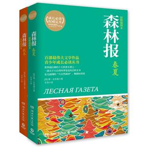 森林報全2冊原版插圖本