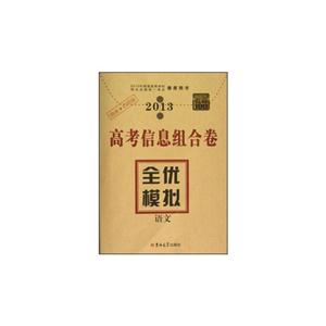 2013語文高考信息組合卷全優模擬考霸100