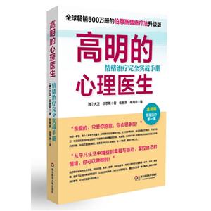高明的心理醫(yī)生情緒治療完全實(shí)戰(zhàn)手冊全新版