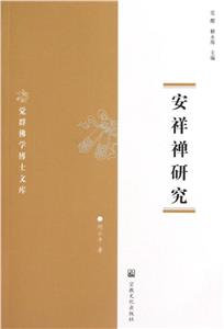 安祥禪研究 安祥禪研究