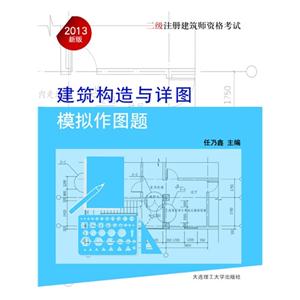 2013建筑構(gòu)造與詳圖模擬作圖集二級(jí)注冊(cè)建筑師資格考試新版 2013建筑構(gòu)造與詳圖模擬作圖集二級(jí)注冊(cè)建筑師資格考試新版