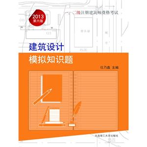 2013建筑設(shè)計(jì)模擬知識題一二級注冊建筑師資格考試第六版 2013建筑設(shè)計(jì)模擬知識題一二級注冊建筑師資格考試第六版