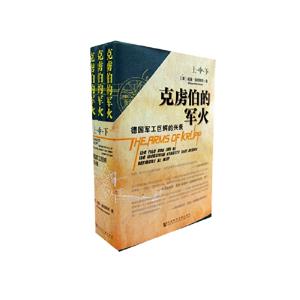 克虜伯的軍火德國軍工巨鱷的興衰(全三冊) 克虜伯的軍火德國軍工巨鱷的興衰(全三冊)