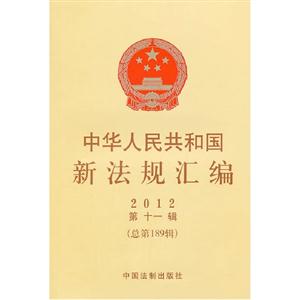 2012中華人民共和國新法規匯編第十一輯(總第189輯) 2012中華人民共和國新法規匯編第十一輯(總第189輯)