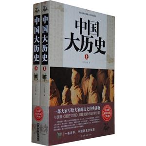 中國大歷史(上下)