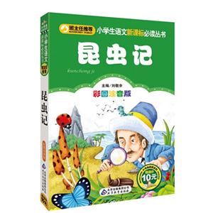 昆蟲記彩圖注音版 昆蟲記彩圖注音版