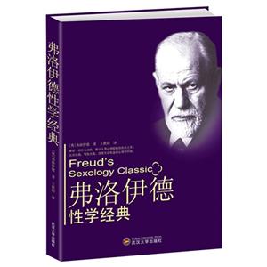 弗洛伊德性學經典 弗洛伊德性學經典