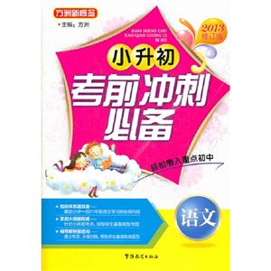 語文小升初考前沖刺必備2013修訂版 語文小升初考前沖刺必備2013修訂版