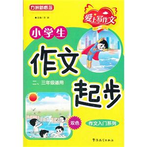 小學生作文起步愛上寫作文二三年級適用雙色 小學生作文起步愛上寫作文二三年級適用雙色