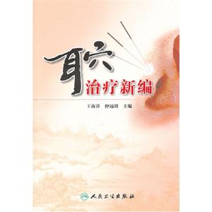 耳穴治療新編 耳穴治療新編