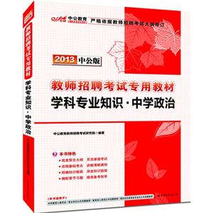 2013教師招聘考試專用教材學科專業知識中學政治中公版 2013教師招聘考試專用教材學科專業知識中學政治中公版