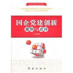 國企黨建創新案例與點評 國企黨建創新案例與點評