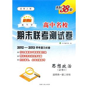 思想政治(必修2)適用高一第二學(xué)期適用人教高中名校期末聯(lián)考測試卷天利38套20122013學(xué)年復(fù)習(xí)必備 思想政治(必修2)適用高一第二學(xué)期適用人教高中名校期末聯(lián)考測試卷天利38套20122013學(xué)年復(fù)習(xí)必備