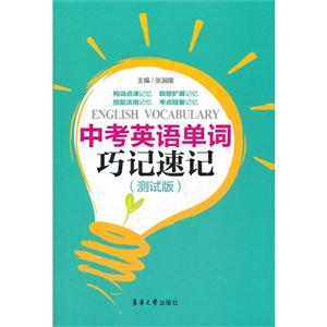 中考英語單詞巧記速記(測試版) 中考英語單詞巧記速記(測試版)