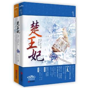 楚王妃全二冊 楚王妃全二冊