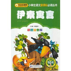 伊索寓言彩圖注音版 伊索寓言彩圖注音版