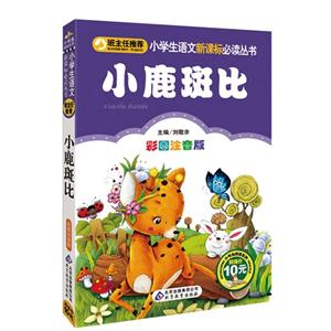 小鹿斑比彩圖注音版 小鹿斑比彩圖注音版