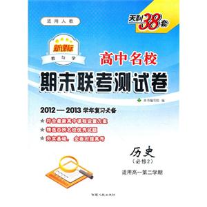 歷史(必修2)適用高一第二學(xué)期適用人教高中名校期末聯(lián)考測試卷天利38套20122013學(xué)年復(fù)習(xí)必備