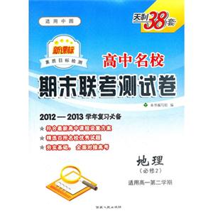 地理(必修2)適用高一第二學(xué)期適用中圖高中名校期末聯(lián)考測試卷天利38套20122013學(xué)年復(fù)習(xí)必備 地理(必修2)適用高一第二學(xué)期適用中圖高中名校期末聯(lián)考測試卷天利38套20122013學(xué)年復(fù)習(xí)必備