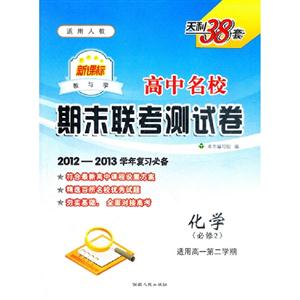 化學(必修2)適用高一第二學期適用人教高中名校期末聯考測試卷天利38套20122013學年復習必備