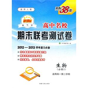 生物(必修2)適用高一第二學期適用人教高中名校期末聯考測試卷天利38套20122013學年復習必備