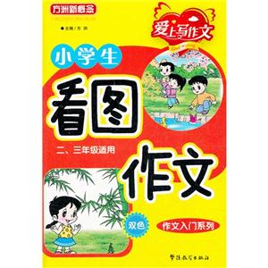 小學生看圖作文愛上寫作文二三年級適用雙色 小學生看圖作文愛上寫作文二三年級適用雙色