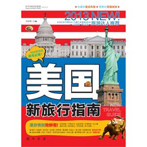 2013美國新旅行指南