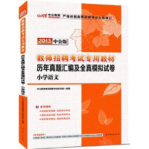 2013小學(xué)語文歷年真題匯編及全真模擬試卷中公版贈300元圖書增值卡 2013小學(xué)語文歷年真題匯編及全真模擬試卷中公版贈300元圖書增值卡