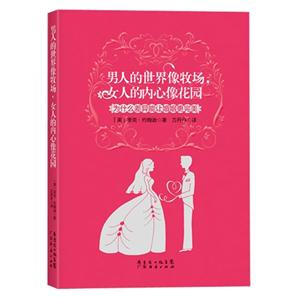 男人的世界像牧場女人的內(nèi)心像花園為什么差異能讓婚姻更完美