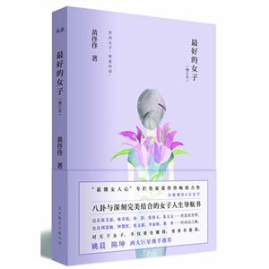 最好的女子(增訂本) 最好的女子(增訂本)
