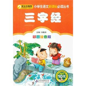 三字經彩圖注音版 三字經彩圖注音版