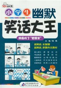 同桌成了替罪羊小學(xué)生幽默笑話大王 同桌成了替罪羊小學(xué)生幽默笑話大王