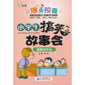 逃跑的作業小學生搞笑故事會爆笑校園 逃跑的作業小學生搞笑故事會爆笑校園