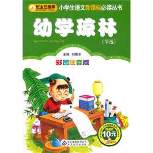 幼學瓊林彩圖注音版節選