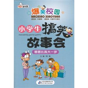 爸爸比我大一歲小學生搞笑故事會爆笑校園