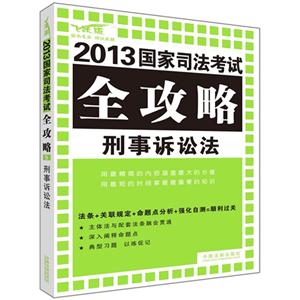 刑事訴訟法2013國家司法考試全攻略