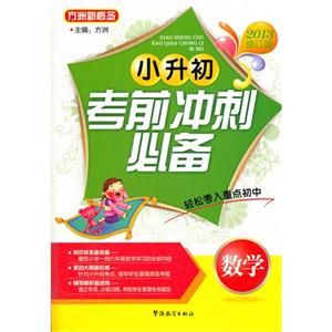 數(shù)學(xué)小升初考前沖刺必備2013修訂版 數(shù)學(xué)小升初考前沖刺必備2013修訂版