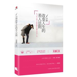 1分鐘改變人生的美人法則