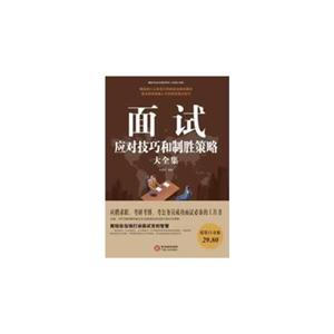 面試應(yīng)對(duì)技巧和制勝策略大全集
