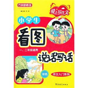 小學(xué)生看圖說話寫話一二年級適用雙色 小學(xué)生看圖說話寫話一二年級適用雙色