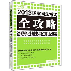 法理學(xué)法制史司法職業(yè)道德2013國(guó)家司法考試全攻略 法理學(xué)法制史司法職業(yè)道德2013國(guó)家司法考試全攻略