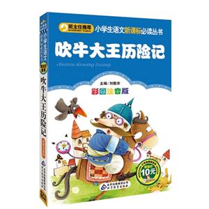 吹牛大王歷險記彩圖注音版