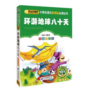 環游地球八十天彩圖注音版