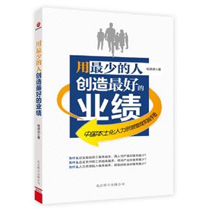 用最少的人創造最好的業績