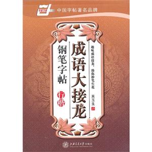 成語大接龍鋼筆字帖 成語大接龍鋼筆字帖